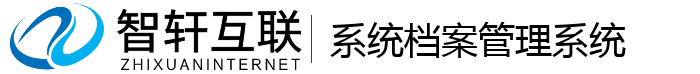 系统档案管理系统